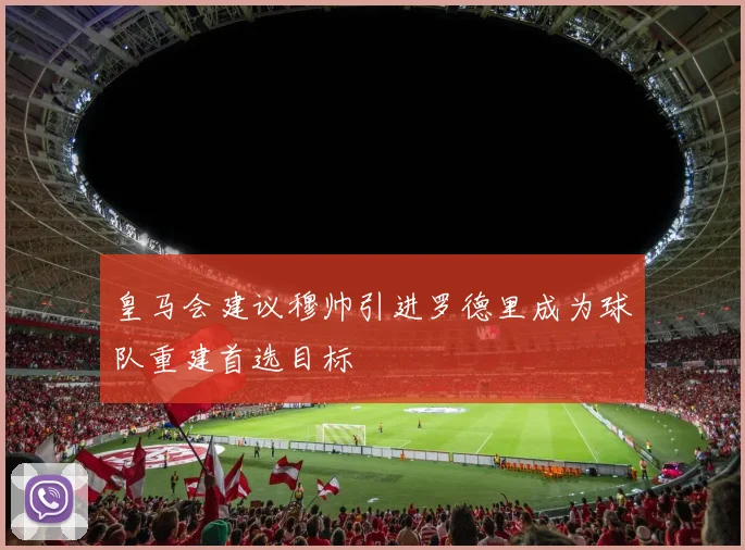 皇马会建议穆帅引进罗德里成为球队重建首选目标