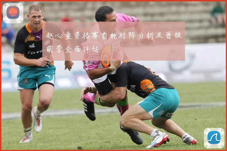赵心童资格赛首轮对阵分析及晋级前景全面评估