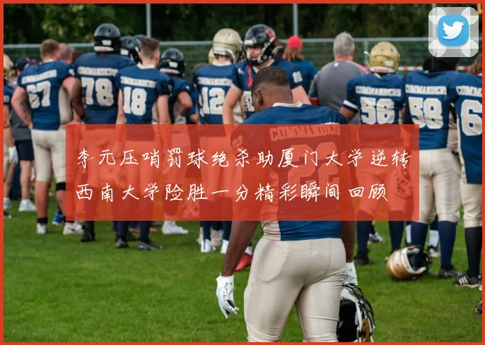 李元压哨罚球绝杀助厦门大学逆转西南大学险胜一分精彩瞬间回顾