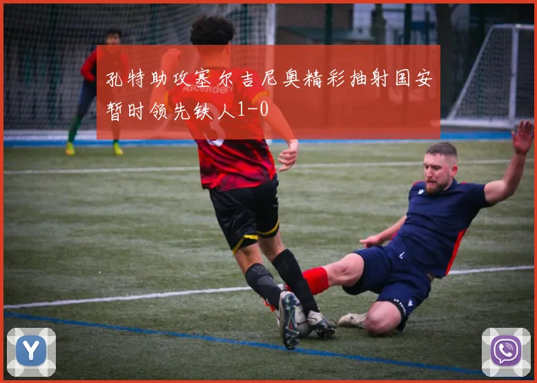 孔特助攻塞尔吉尼奥精彩抽射国安暂时领先铁人1-0