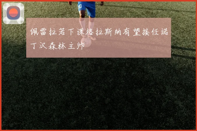 佩雷拉若下课格拉斯纳有望接任诺丁汉森林主帅